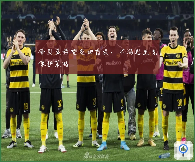 登贝莱希望重回首发，不满恩里克保护策略