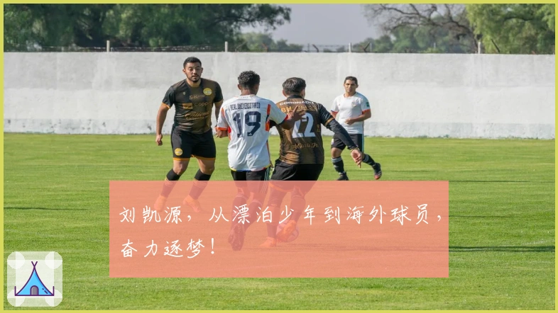刘凯源，从漂泊少年到海外球员，奋力逐梦！