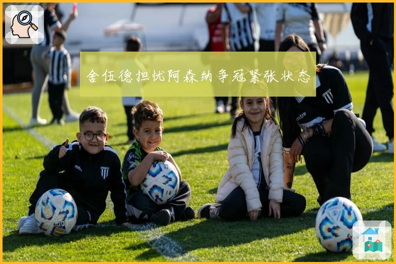 舍伍德担忧阿森纳争冠紧张状态