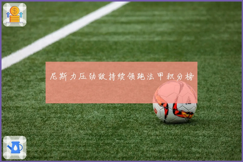 尼斯力压劲敌持续领跑法甲积分榜