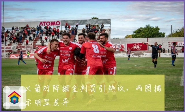 火箭对阵掘金判罚引热议,两图揭示明显差异