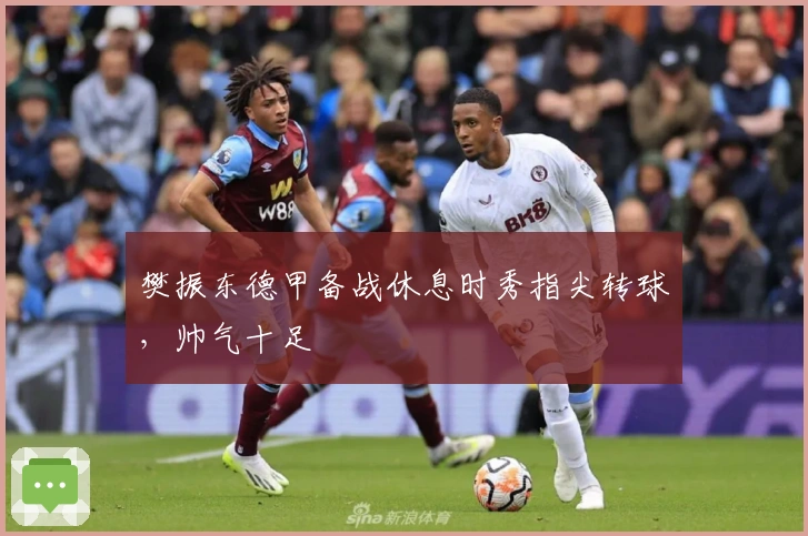 樊振东德甲备战休息时秀指尖转球，帅气十足