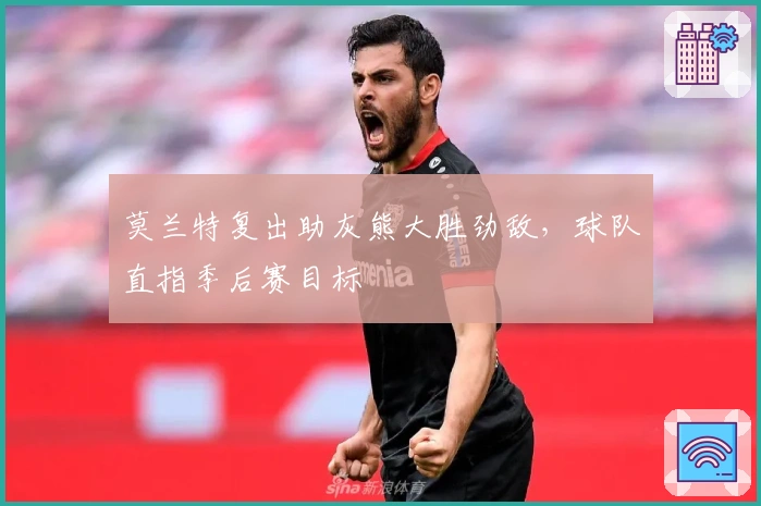 莫兰特复出助灰熊大胜劲敌,球队直指季后赛目标