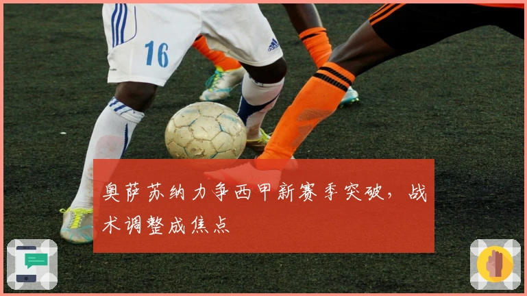 奥萨苏纳力争西甲新赛季突破，战术调整成焦点