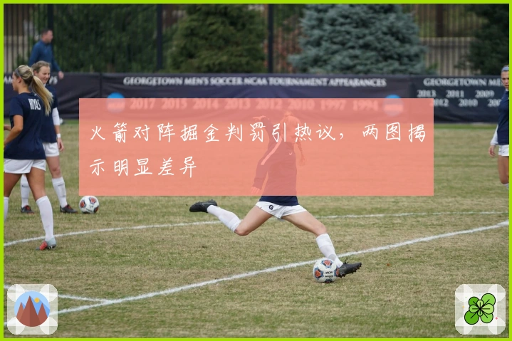 火箭对阵掘金判罚引热议，两图揭示明显差异