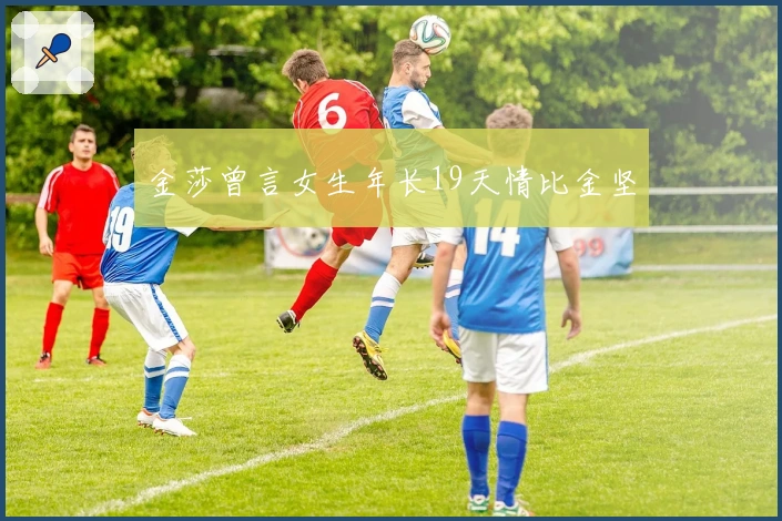 金莎曾言女生年长19天情比金坚