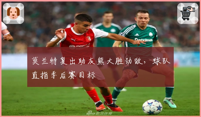 莫兰特复出助灰熊大胜劲敌，球队直指季后赛目标