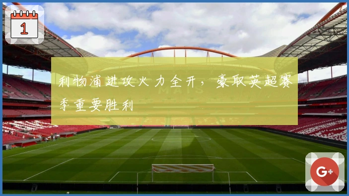 利物浦进攻火力全开，豪取英超赛季重要胜利