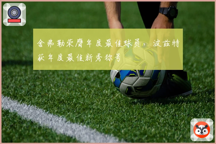 舍弗勒荣膺年度最佳球员，波兹特获年度最佳新秀称号