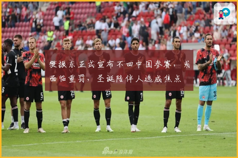 樊振东正式宣布不回中国参赛，或面临重罚，圣诞陪伴人选成焦点