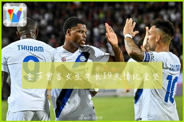 金莎曾言女生年长19天情比金坚