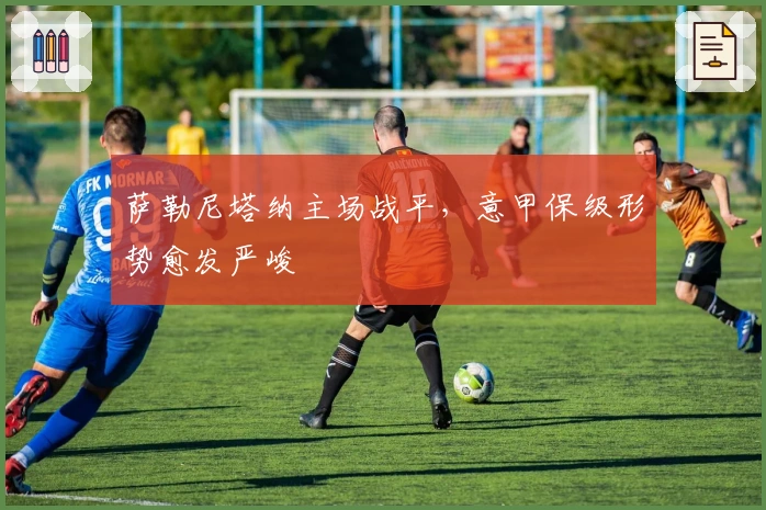 萨勒尼塔纳主场战平，意甲保级形势愈发严峻