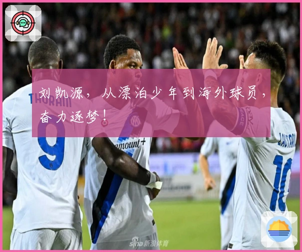 刘凯源，从漂泊少年到海外球员，奋力逐梦！