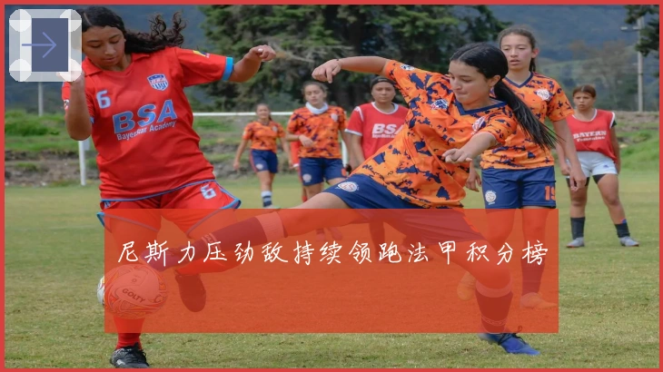 尼斯力压劲敌持续领跑法甲积分榜