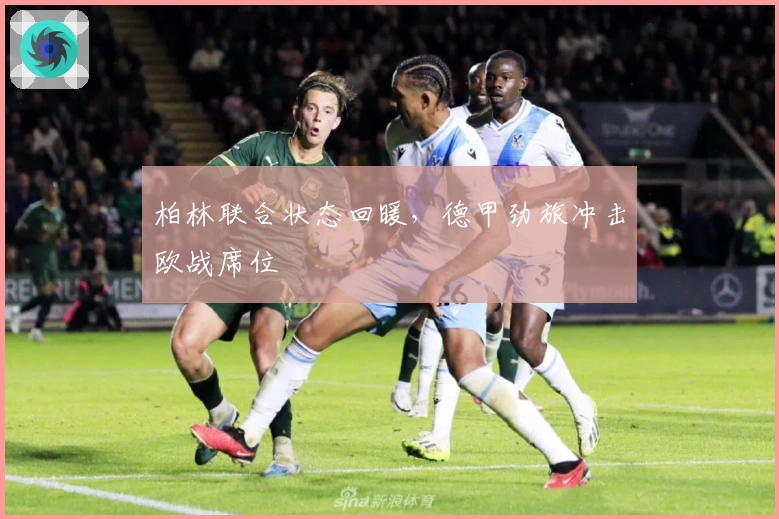 柏林联合状态回暖，德甲劲旅冲击欧战席位