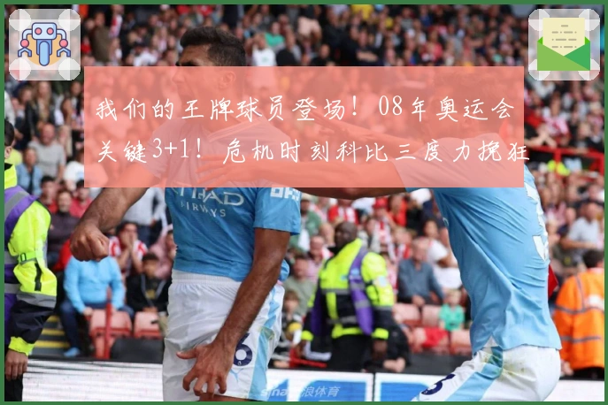 我们的王牌球员登场！08年奥运会关键3+1！危机时刻科比三度力挽狂澜！