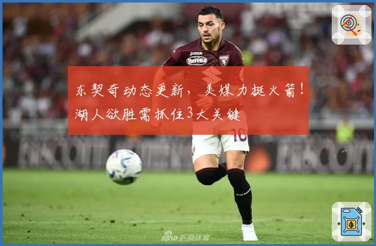 东契奇动态更新，美媒力挺火箭！湖人欲胜需抓住3大关键