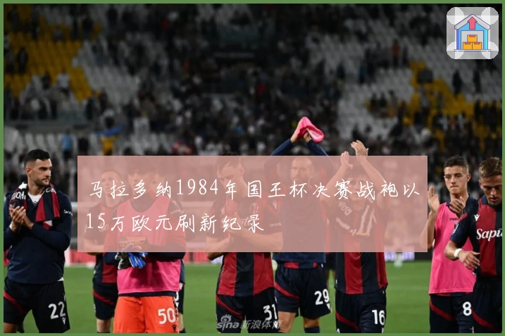 马拉多纳1984年国王杯决赛战袍以15万欧元刷新纪录