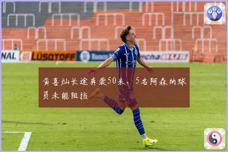 黄喜灿长途奔袭50米，5名阿森纳球员未能阻挡